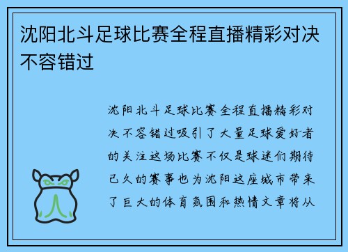 沈阳北斗足球比赛全程直播精彩对决不容错过