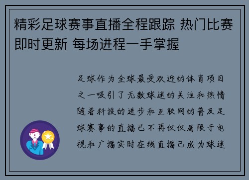 精彩足球赛事直播全程跟踪 热门比赛即时更新 每场进程一手掌握
